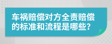 車禍賠償對方全責賠償?shù)臉藴屎土鞒淌悄男?>
                </a>
            </div>
            <div   id=