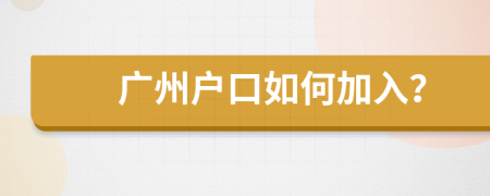 廣州戶口如何加入？