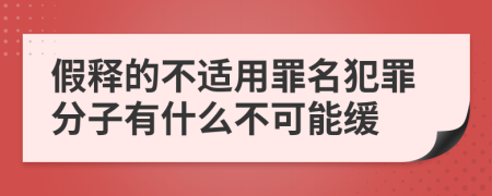 假釋的不適用罪名犯罪分子有什么不可能緩