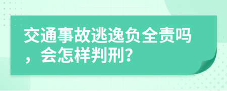 交通事故逃逸負(fù)全責(zé)嗎，會怎樣判刑？