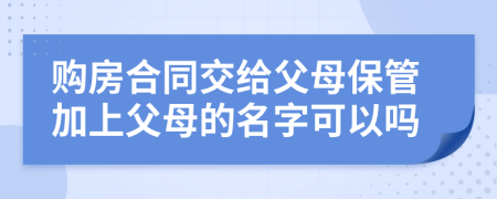 購房合同交給父母保管加上父母的名字可以嗎