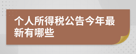 個人所得稅公告今年最新有哪些
