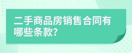 二手商品房銷售合同有哪些條款？