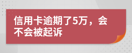 信用卡逾期了5萬，會不會被起訴
