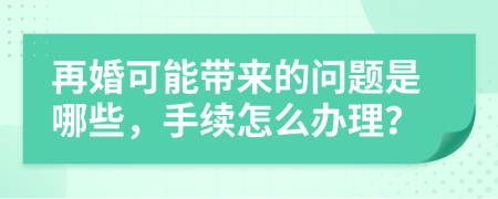 再婚可能帶來的問題是哪些，手續(xù)怎么辦理？