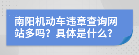 南陽機動車違章查詢網(wǎng)站多嗎？具體是什么？