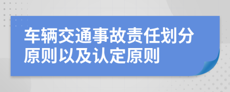 車輛交通事故責(zé)任劃分原則以及認(rèn)定原則