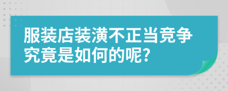服裝店裝潢不正當競爭究竟是如何的呢?