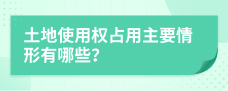 土地使用權(quán)占用主要情形有哪些？