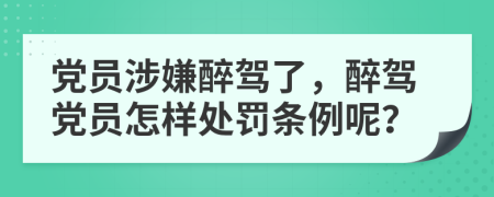 黨員涉嫌醉駕了，醉駕黨員怎樣處罰條例呢？