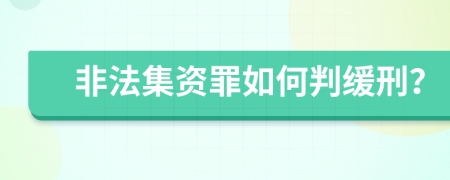 非法集資罪如何判緩刑？