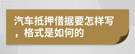 汽車抵押借據(jù)要怎樣寫，格式是如何的