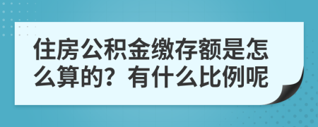 住房公積金繳存額是怎么算的？有什么比例呢