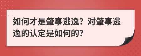 如何才是肇事逃逸？對(duì)肇事逃逸的認(rèn)定是如何的？