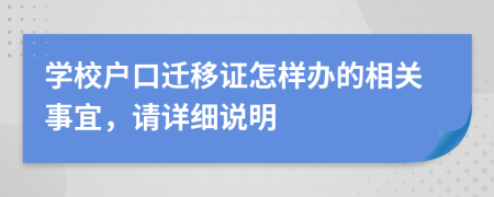 學校戶口遷移證怎樣辦的相關(guān)事宜，請詳細說明