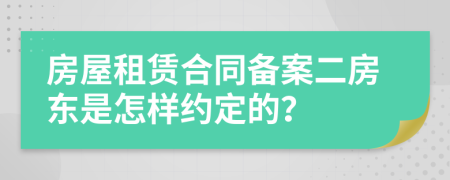 房屋租賃合同備案二房東是怎樣約定的？