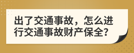 出了交通事故，怎么進行交通事故財產(chǎn)保全？