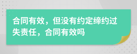 合同有效，但沒有約定締約過失責任，合同有效嗎