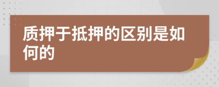 質(zhì)押于抵押的區(qū)別是如何的