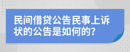 民間借貸公告民事上訴狀的公告是如何的？