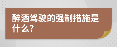 醉酒駕駛的強制措施是什么？