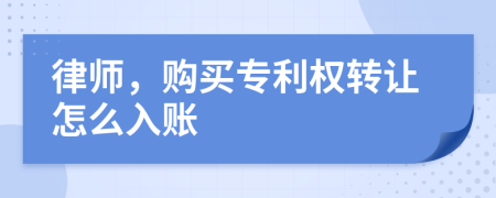 律師，購(gòu)買專利權(quán)轉(zhuǎn)讓怎么入賬