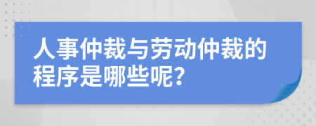人事仲裁與勞動(dòng)仲裁的程序是哪些呢？