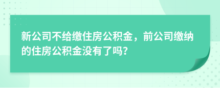 新公司不給繳住房公積金，前公司繳納的住房公積金沒有了嗎？