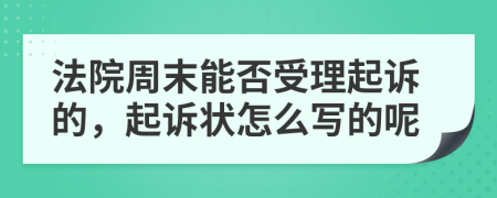 法院周末能否受理起訴的，起訴狀怎么寫的呢