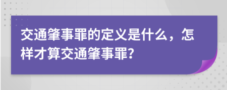 交通肇事罪的定義是什么，怎樣才算交通肇事罪？