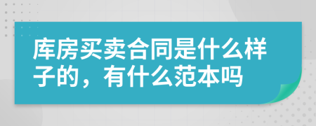 庫(kù)房買賣合同是什么樣子的，有什么范本嗎