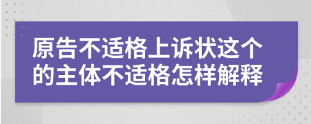 原告不適格上訴狀這個的主體不適格怎樣解釋