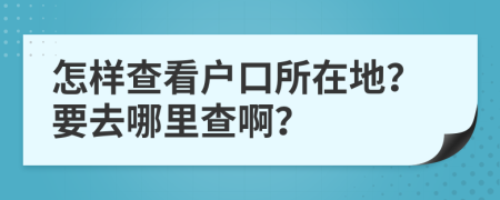 怎樣查看戶口所在地？要去哪里查?。?>
                </a>
            </div>
            <div   id=