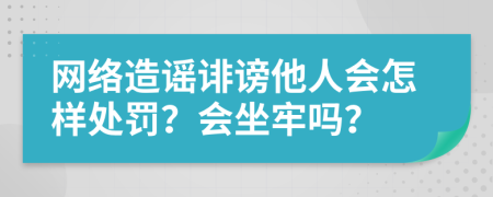 網(wǎng)絡(luò)造謠誹謗他人會(huì)怎樣處罰？會(huì)坐牢嗎？