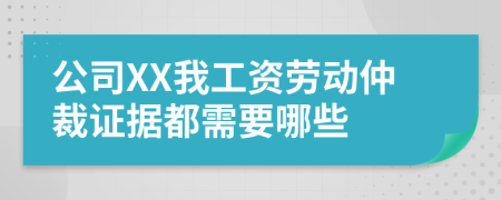 公司XX我工資勞動仲裁證據(jù)都需要哪些