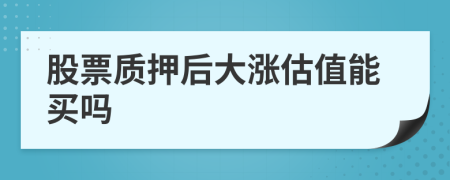 股票質(zhì)押后大漲估值能買嗎