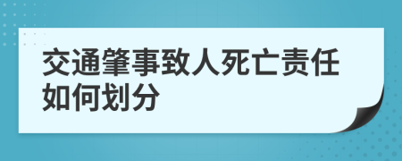 交通肇事致人死亡責(zé)任如何劃分