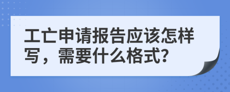 工亡申請報(bào)告應(yīng)該怎樣寫，需要什么格式？