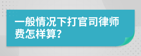 一般情況下打官司律師費怎樣算？