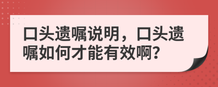 口頭遺囑說(shuō)明，口頭遺囑如何才能有效??？