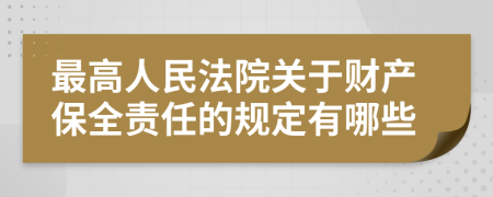 最高人民法院關(guān)于財(cái)產(chǎn)保全責(zé)任的規(guī)定有哪些