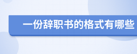 一份辭職書的格式有哪些