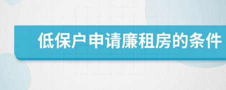 低保戶申請廉租房的條件