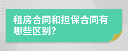 租房合同和擔保合同有哪些區(qū)別？