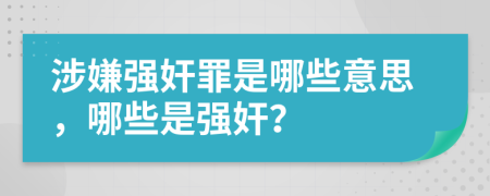 涉嫌強奸罪是哪些意思，哪些是強奸？