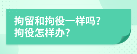 拘留和拘役一樣嗎? 拘役怎樣辦?