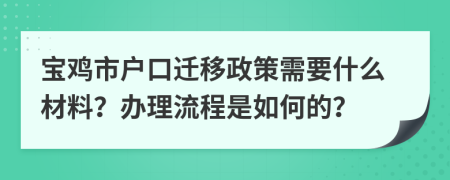 寶雞市戶口遷移政策需要什么材料？辦理流程是如何的？