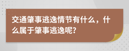 交通肇事逃逸情節(jié)有什么，什么屬于肇事逃逸呢？