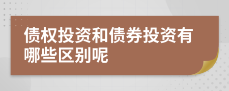 債權(quán)投資和債券投資有哪些區(qū)別呢