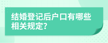 結(jié)婚登記后戶口有哪些相關(guān)規(guī)定？